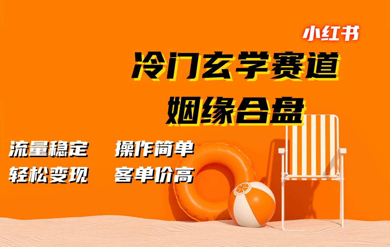 小红书冷门玄学赛道，姻缘合盘。流量稳定，操作简单，轻松变现，客单价高-问小徐资源库