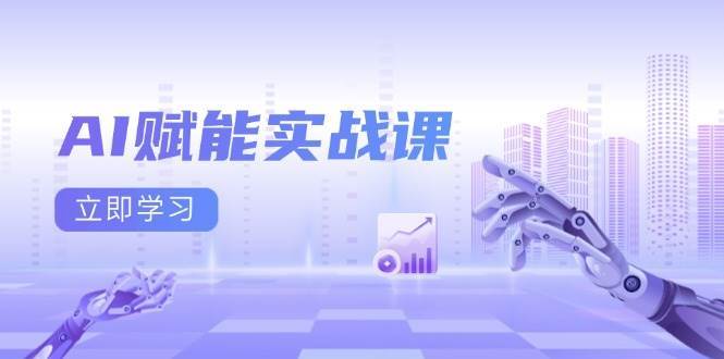 AI赋能实战课：Excel和PPT制作、AI绘画、打造爆款文案、实现流量变现-问小徐资源库