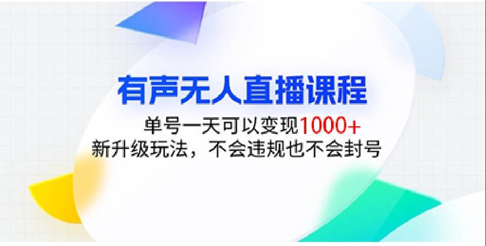 有声无人直播课程，单号一天可以变现1000+，新升级玩法，不会违规也不会封号-问小徐资源库