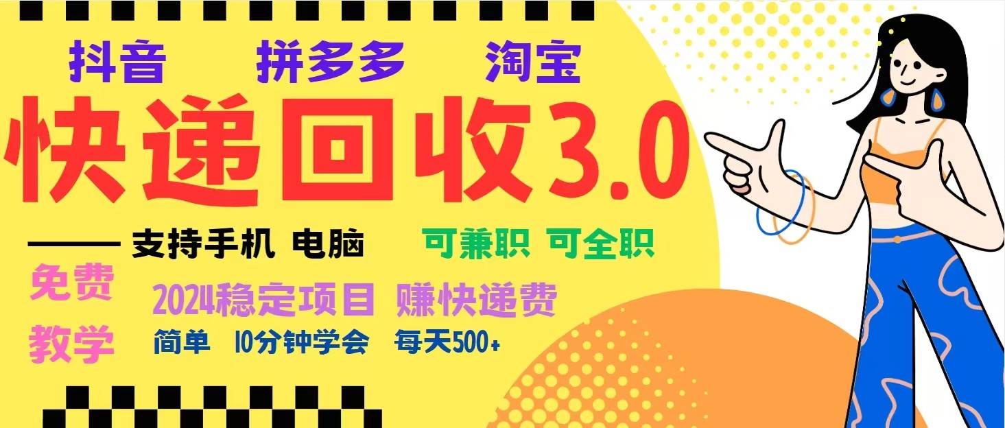 完美落地挂机类型暴利快递回收项目，多重收益玩法，新手小白也能月入5000+！-问小徐资源库