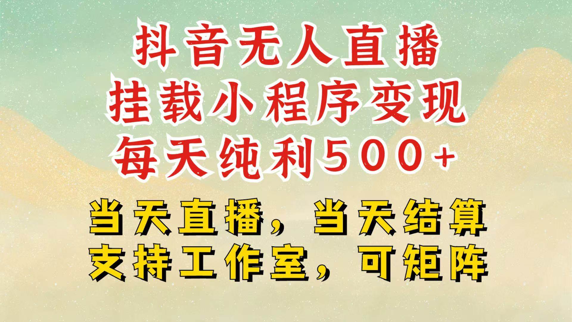 抖音无人挂机项目，轻松日入500+,挂载小程序玩法，不违规不封号，有号的一定挂起来-问小徐资源库