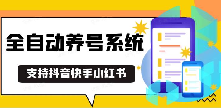 抖音快手小红书养号工具,安卓手机通用不限制数量,截流自热必备养号神器解放双手-问小徐资源库