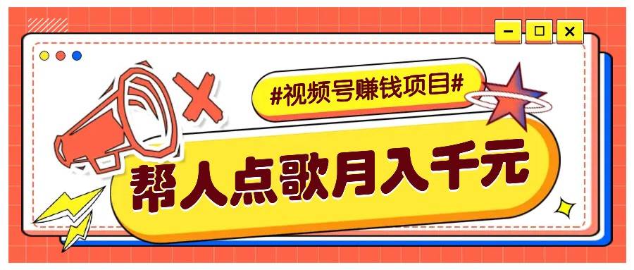 利用信息差赚钱项目，视频号帮人点歌也能轻松月入5000+-问小徐资源库