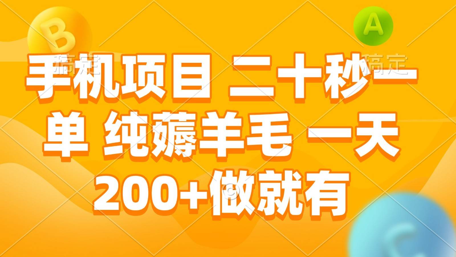 手机项目 二十秒一单 纯薅羊毛 一天200+做就有-问小徐资源库