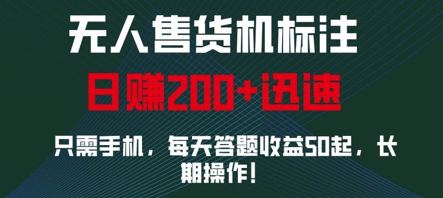 外面收费688无人售货机标注，只需手机，小白宝妈轻松作每天收益200+-问小徐资源库