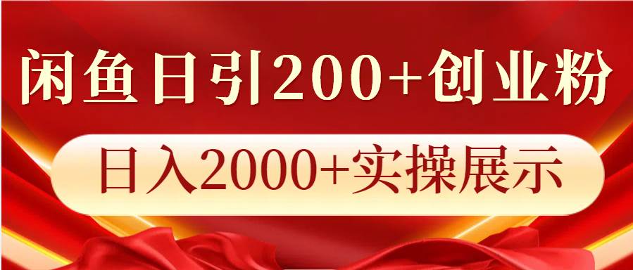 闲鱼日引200+创业粉，日入2000+实操展示-问小徐资源库