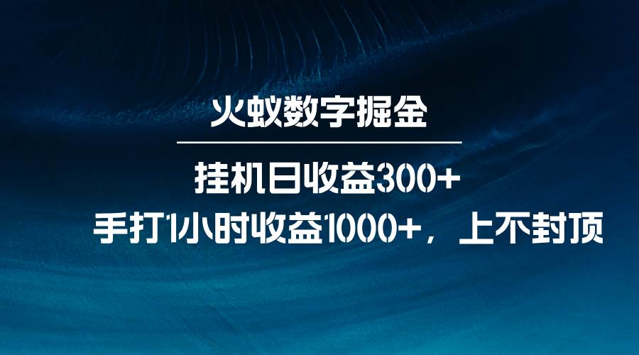 火蚁数字掘金，全自动挂机日收益300+，每日手打1小时收益1000+-问小徐资源库