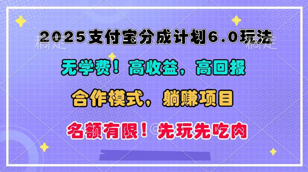 2025支付宝分成计划6.0玩法，合作模式，靠管道收益实现躺赚！-问小徐资源库