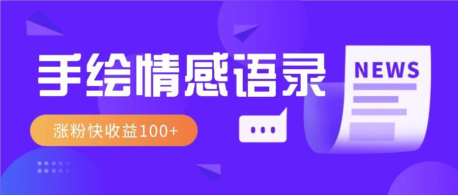 视频号手绘情感语录赛道玩法，操作简单粗暴涨粉快，收益100+-问小徐资源库