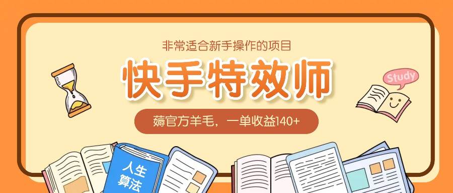 非常适合新手操作的项目：快手特效师，薅官方羊毛，一单收益140+-问小徐资源库