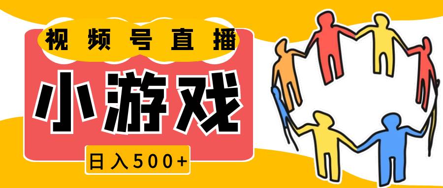 视频号新赛道，直播小游戏一天收入500+，操作简单，适合小白-问小徐资源库