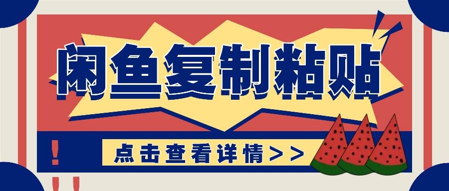 揭秘闲鱼复制粘贴赚钱玩法：零成本操作，月收入轻松几千上万元-问小徐资源库