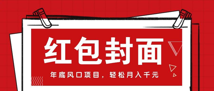 微信红包封面，年底风口项目，新人小白也能上手月入万元（附红包封面渠道）-问小徐资源库