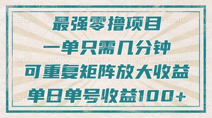 最强零撸项目，解放双手，几分钟可做一次，可矩阵放大撸收益，单日轻松收益100+，-问小徐资源库