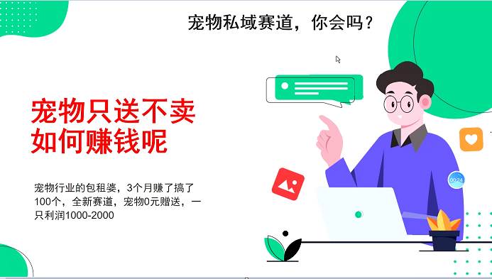 宠物私域赛道新玩法，不割韭菜，3个月搞100万，宠物0元送，送出一只利润1000-2000-问小徐资源库