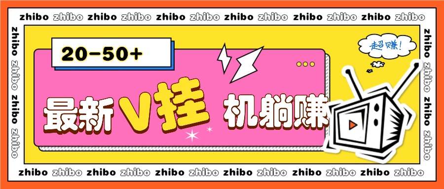 最新V挂机躺赚项目，零成本零门槛单号日收益10-100，月躺赚2000+-问小徐资源库