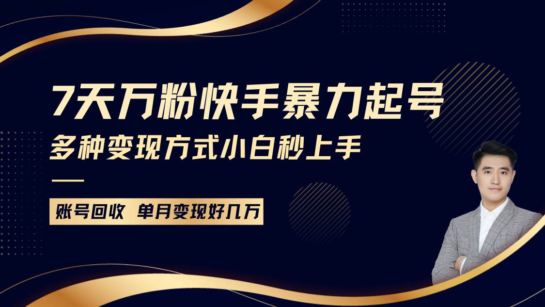 快手暴力起号，7天涨万粉，小白当天起号多种变现方式，账号包回收，单月变现几个W-问小徐资源库