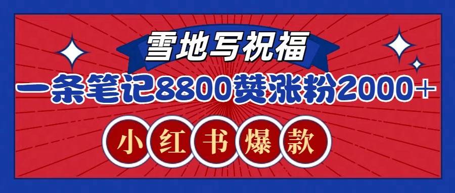 一条笔记8800+赞，涨粉2000+，火爆小红书的recraft雪地写祝福玩法（附提示词及工具）-问小徐资源库