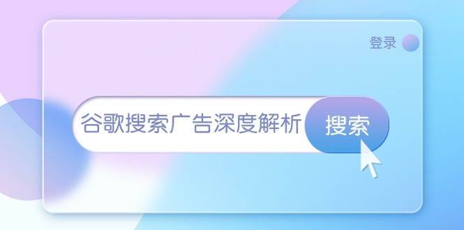 谷歌搜索广告深度解析：从开户到插件安装，再到询盘转化与广告架构解析-问小徐资源库