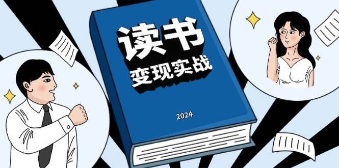 读书变现实战营，从0到1边读书边赚钱，写作变现实现年入百万梦想-问小徐资源库