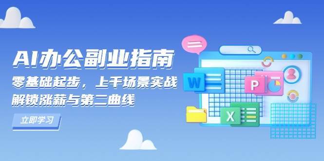 AI办公副业指南：零基础起步，上千场景实战，解锁涨薪与第二曲线-问小徐资源库