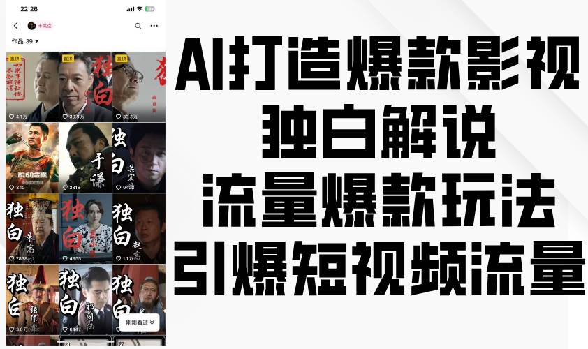 AI打造爆款影视独白解说，流量爆款玩法，引爆短视频流量-问小徐资源库