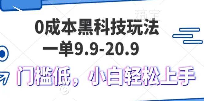 0成本黑科技玩法，一单9.9单日变现1000＋，小白轻松易上手-问小徐资源库