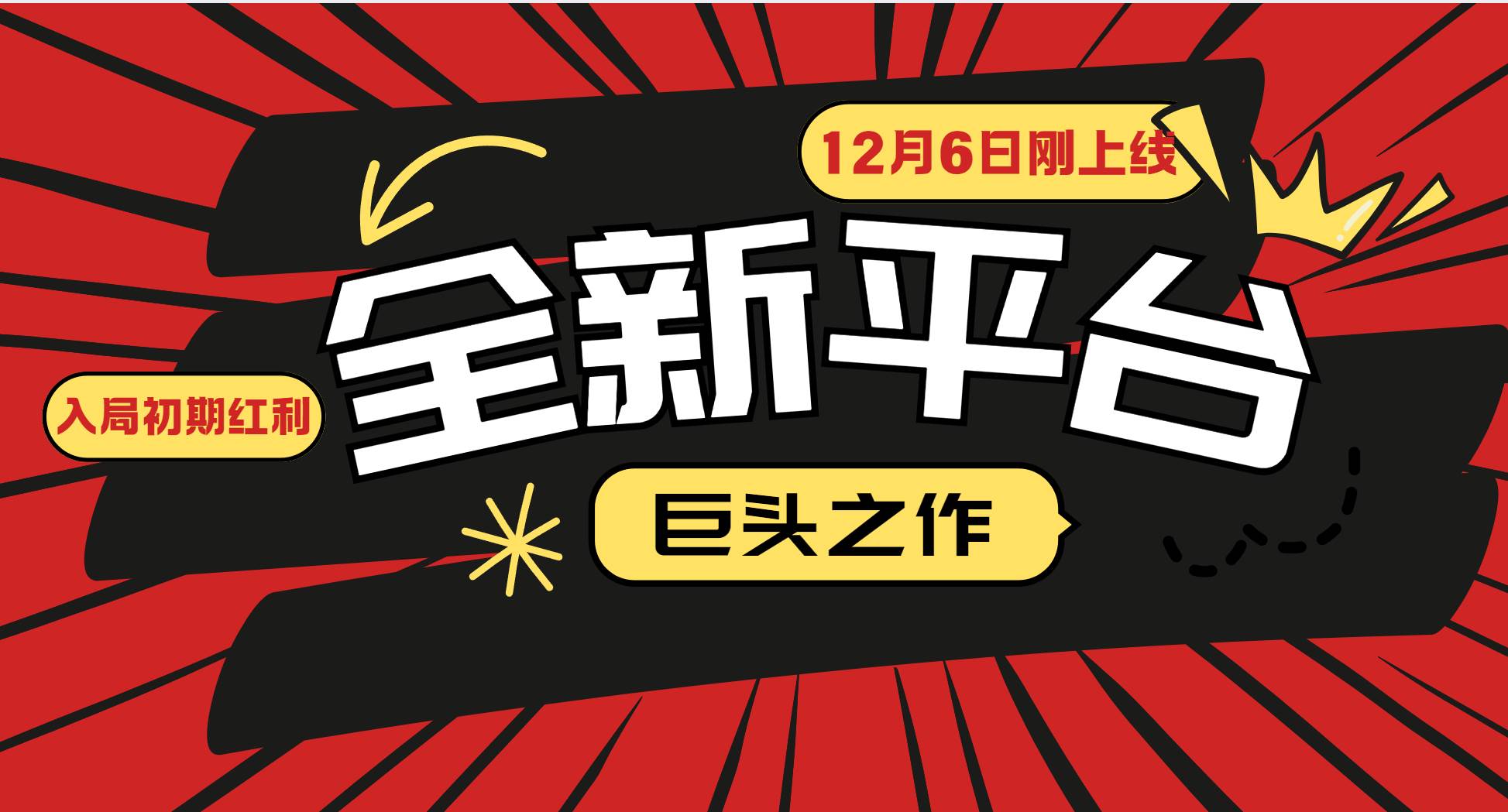 又一个全新平台巨头之作，12月6日刚上线，小白入局初期红利的关键，想吃初期红利的-问小徐资源库