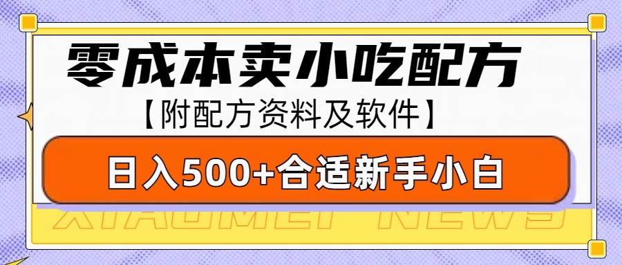 零成本售卖小吃配方，日入500+，适合新手小白操作（附配方资料及软件）-问小徐资源库