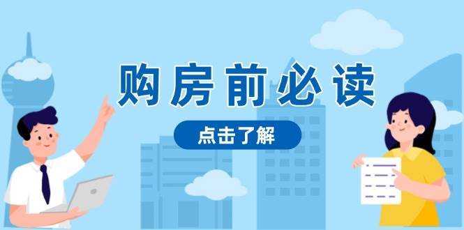 购房前必读，本文揭秘房产市场深浅，助你明智决策，稳妥赚钱两不误-问小徐资源库