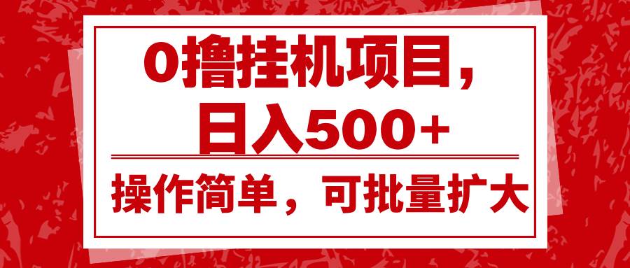 0撸挂机项目，日入500+，操作简单，可批量扩大，收益稳定。-问小徐资源库