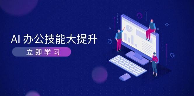 AI办公技能大提升，学习AI绘画、视频生成，让工作变得更高效、更轻松-问小徐资源库