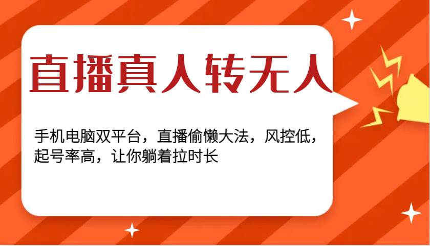 直播真人转无人，手机电脑双平台，直播偷懒大法，风控低，起号率高，让你躺着拉时长-问小徐资源库