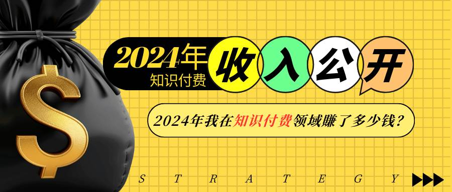 2024年知识付费收入大公开！2024年我在知识付费领域賺了多少钱？-问小徐资源库