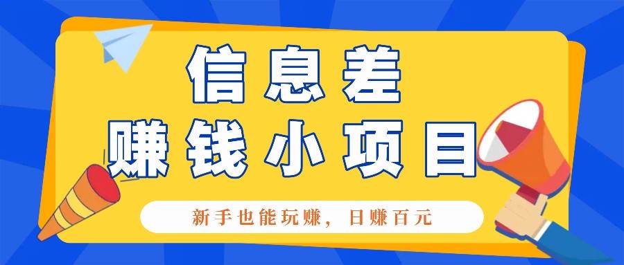 一个容易被人忽略信息差小项目，新手也能玩赚，轻松日赚百元【全套工具】-问小徐资源库