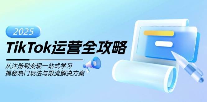 TikTok运营全攻略，从注册到变现一站式学习，揭秘热门玩法与限流解决方案-问小徐资源库