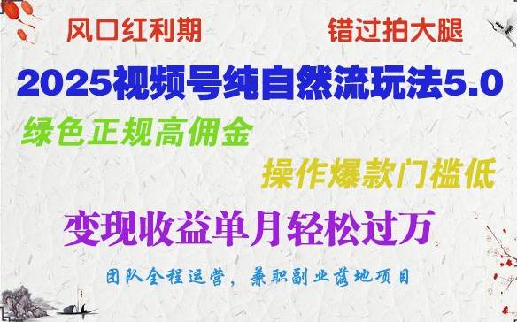 2025视频号纯自然流玩法5.0，绿色正规高佣金，操作爆款门槛低，变现收益单月轻松过万-问小徐资源库