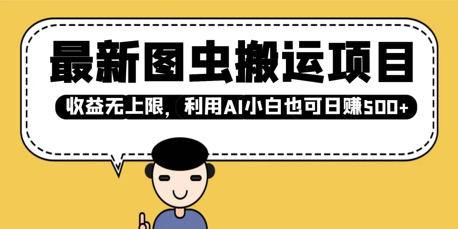 最新图虫搬运项目，收益无上限，利用AI小白也可日赚500+-问小徐资源库