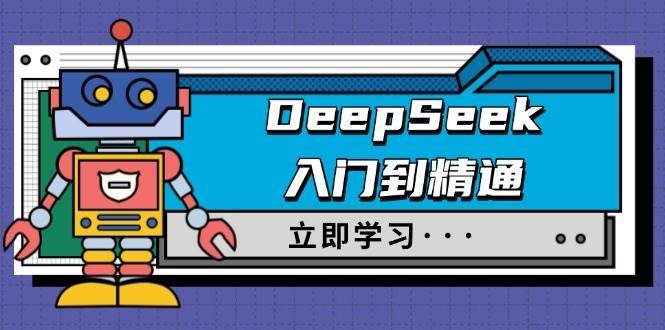 DeepSeek入门到精通，涵盖职场应用及身份扮演，驯服指南及顶级提示词-问小徐资源库