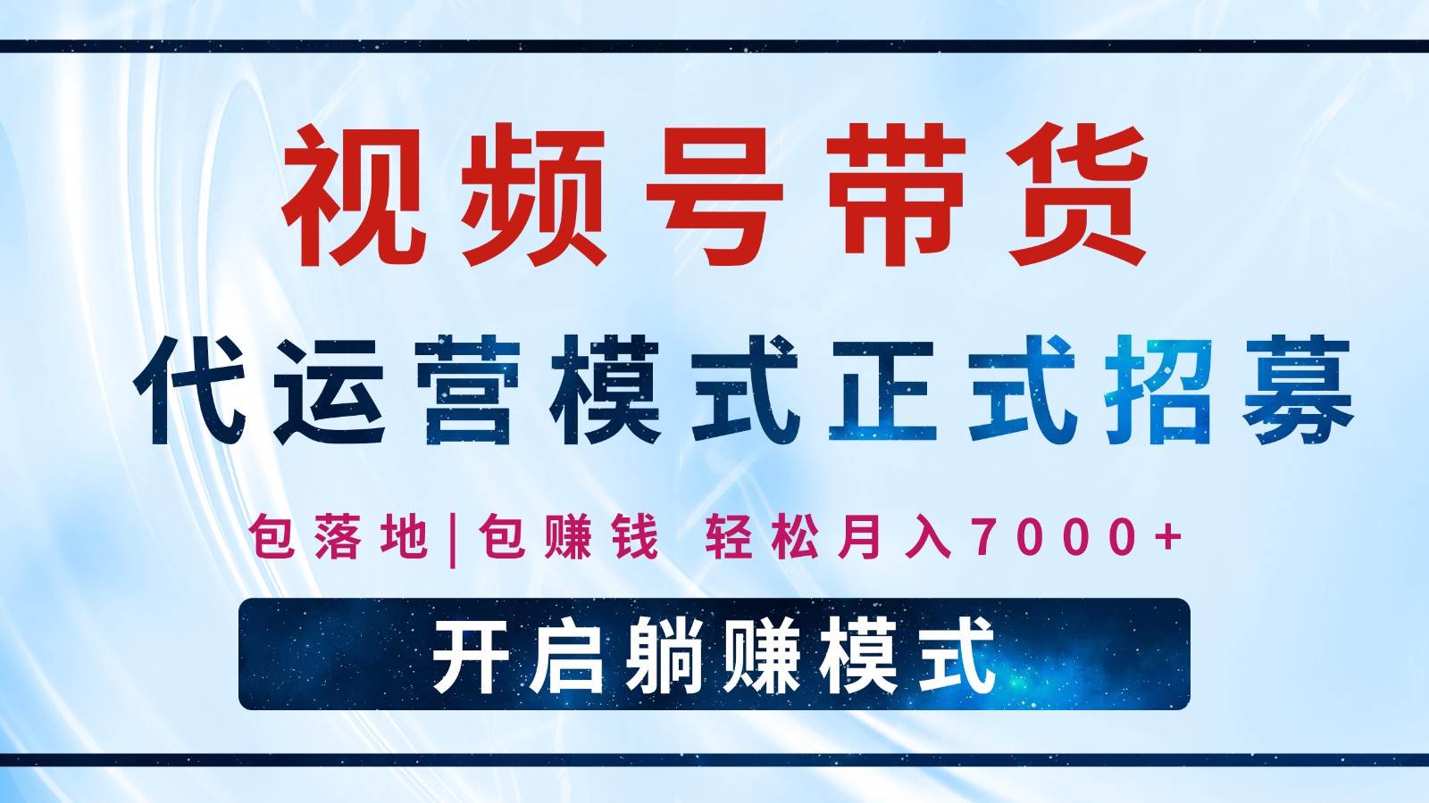 【视频号代运营】全程托管计划招募，躺赚模式，单月轻松变现7000+-问小徐资源库