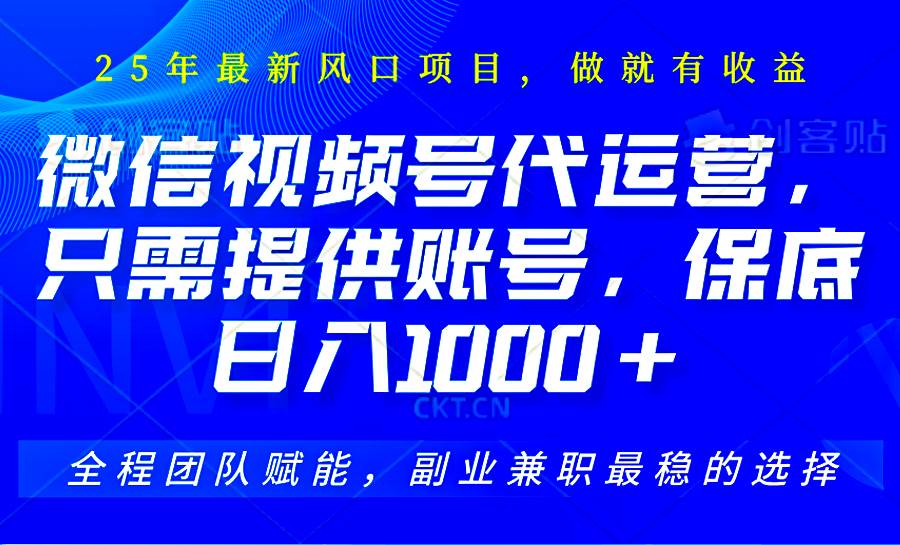 视频号代运营，只需提供账号，无需剪辑、直播和运营，坐收佣金单日保底1000+-问小徐资源库