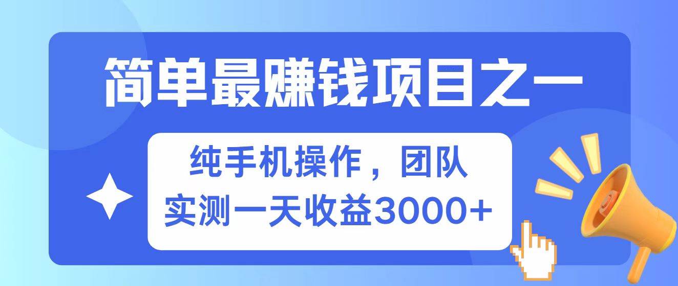 全网首发！7天赚了2.6w，小白必学，赚钱项目！-问小徐资源库