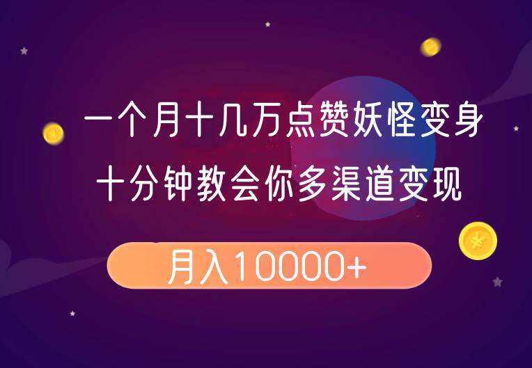 一个月十几万点赞妖怪变身视频，十分钟教会你(超详细制作流程）分段-问小徐资源库