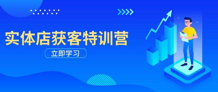 实体店获客特训营：从剪辑发布到运营引导，揭秘实体企业线上获客全攻略-问小徐资源库