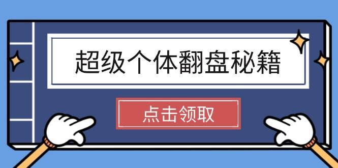 超级个体翻盘秘籍：掌握社会原理，开启无限游戏之旅，学会创造财富-问小徐资源库