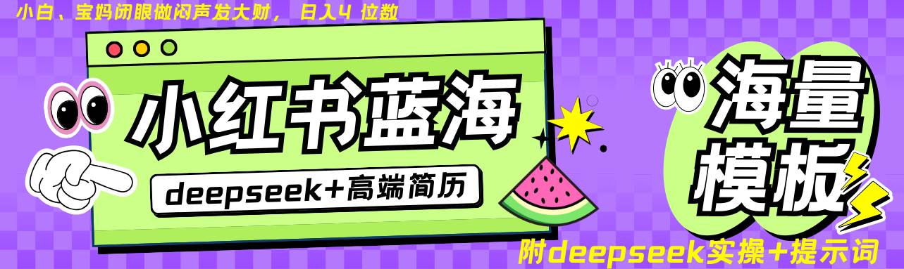 Deepseek+小红书简历蓝海赛道 日入无上限  24小时自动发货 零成本 不限时间地点-问小徐资源库