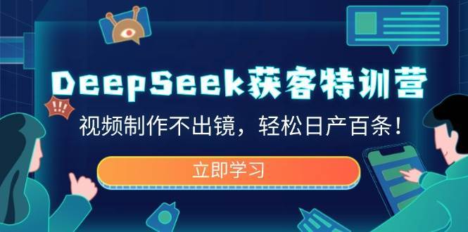 DeepSeek获客特训营，视频制作不出镜，轻松日产百条！-问小徐资源库