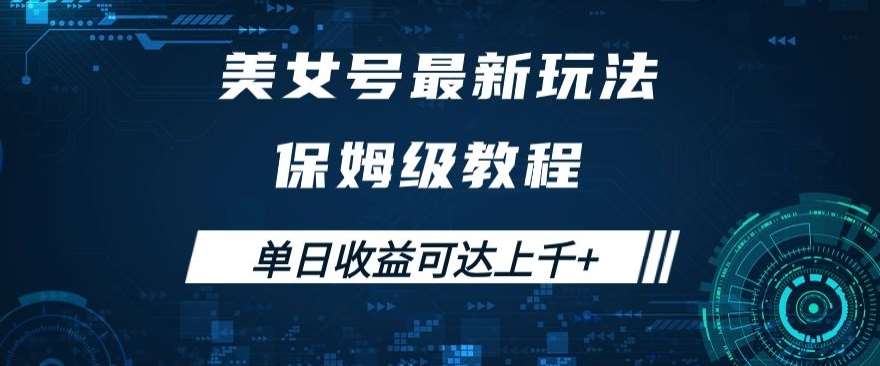美女号最新掘金玩法，保姆级别教程，简单操作实现暴力变现，单日收益可达上千+【揭秘】-问小徐资源库