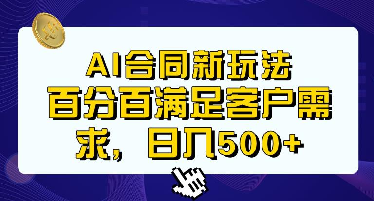 Ai生成合同+传统成品合同，满足客户100%需求，见效快，轻松日入500+【揭秘】-问小徐资源库