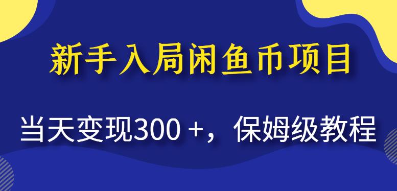 新手入局闲鱼币项目，当天变现300+，保姆级教程【揭秘】-问小徐资源库